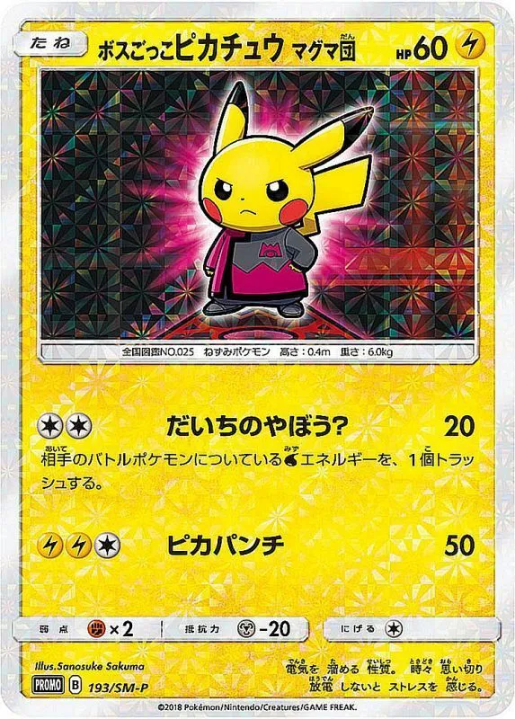 ポケモンカードの買取 | ポケモンカード ボスごっこピカチュウ マグマ団(未開封) 193-SM-Pの買取なら森森買取